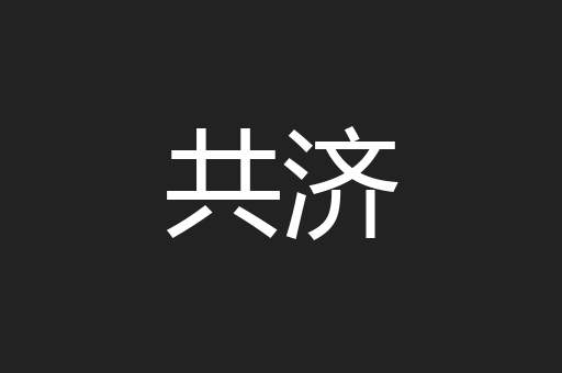 共济