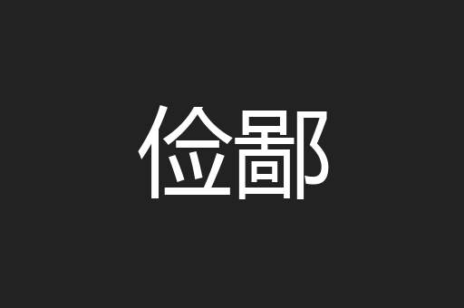 俭鄙
