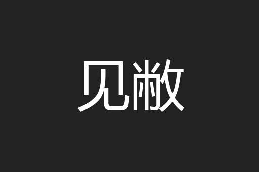 见敝