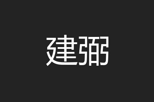 建弼