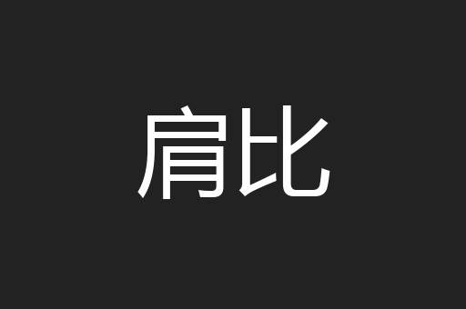 肩比
