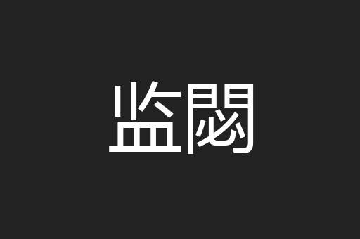 监閟