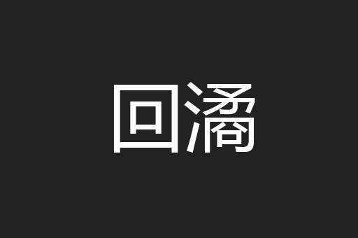 回潏