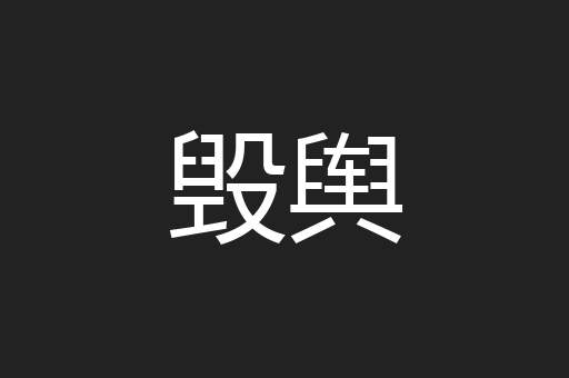 毁舆