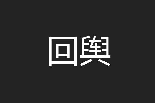 回舆