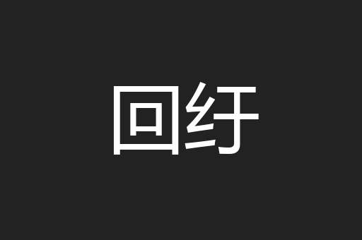 回纡