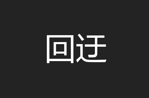 回迂