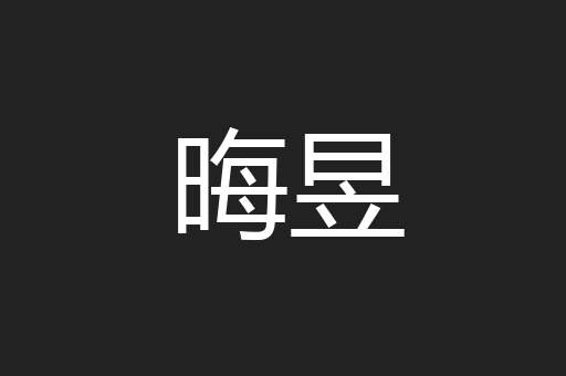 晦昱