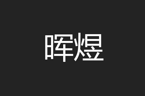 晖煜