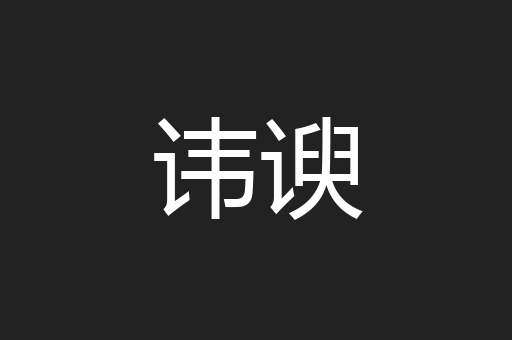 讳谀