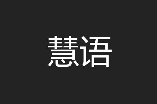 慧语