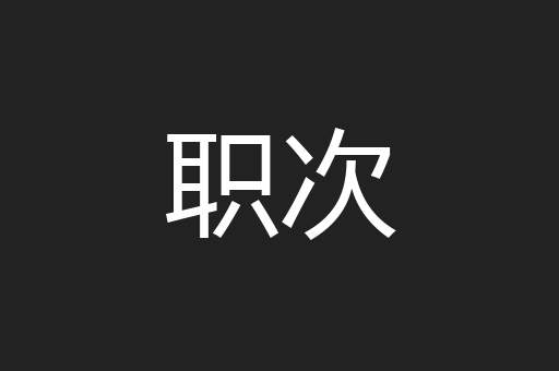 职次