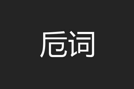 卮词
