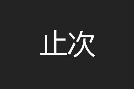 止次