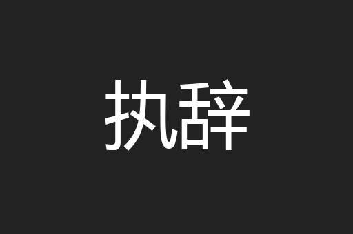 执辞