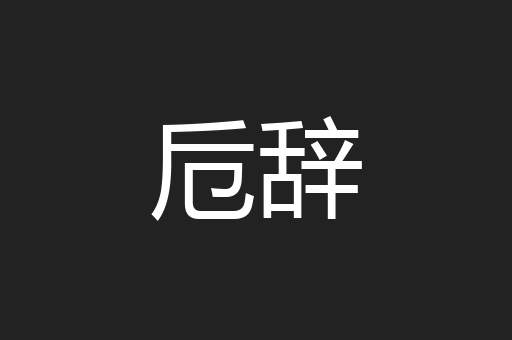 卮辞