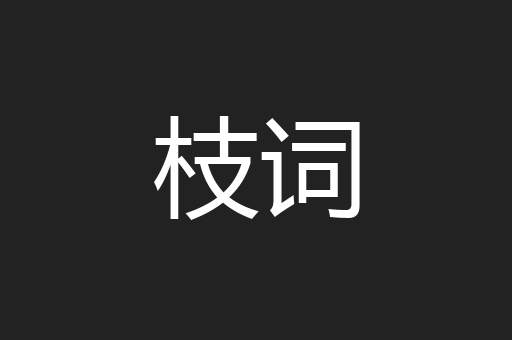 枝词