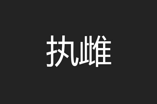 执雌