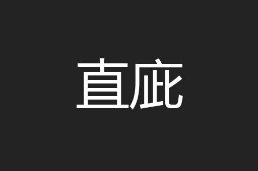 直庛
