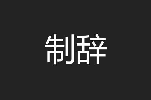 制辞