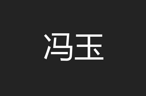 冯玉