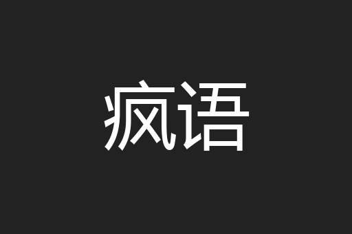 疯语