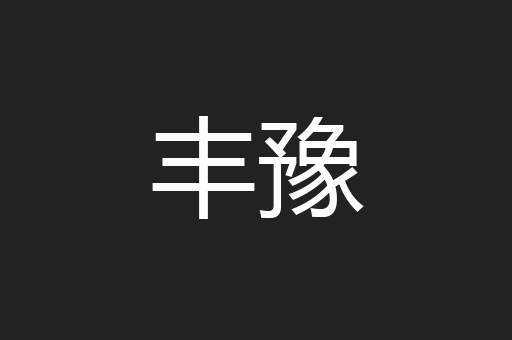 丰豫