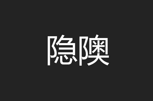 隐隩