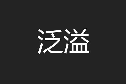 泛溢