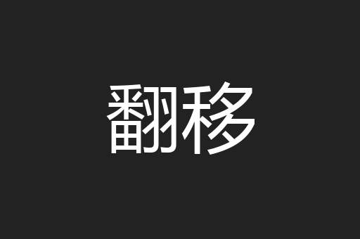 翻移