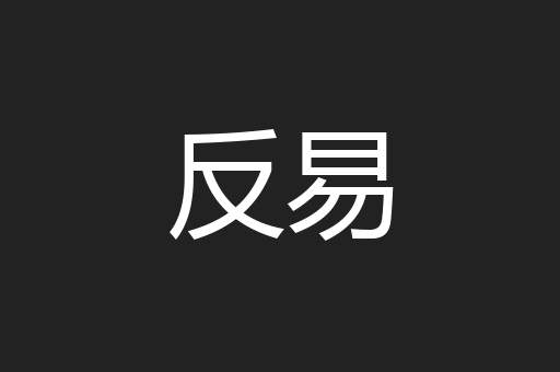反易