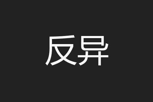 反异