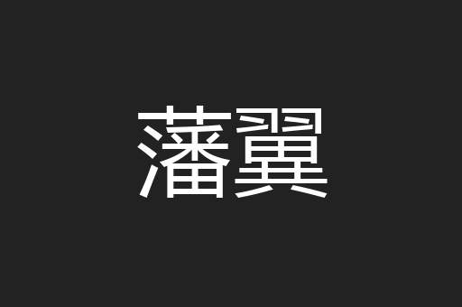 藩翼