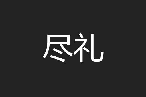 尽礼