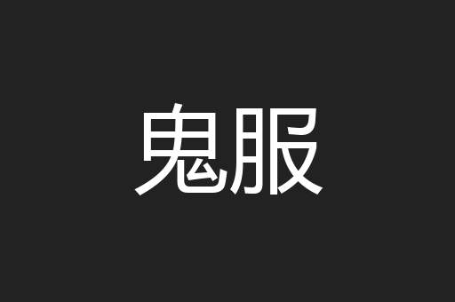 鬼服
