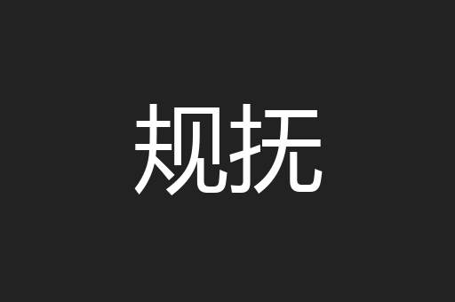 规抚