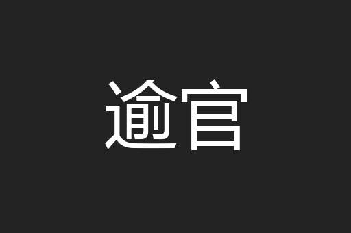 逾官
