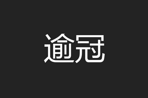 逾冠