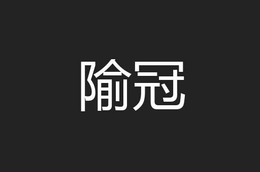 隃冠