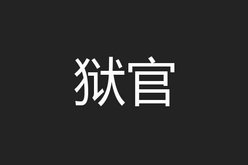 狱官