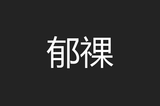 郁祼