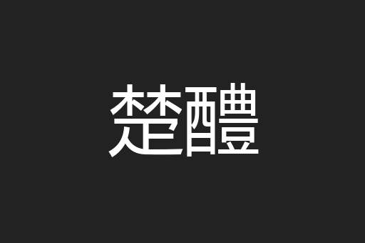 楚醴