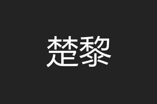楚黎