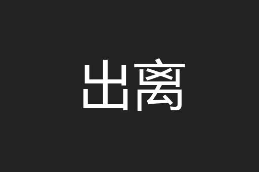 出离