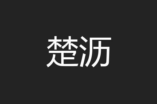 楚沥