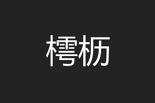 樗枥
