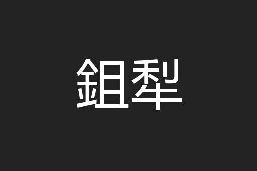 鉏犁