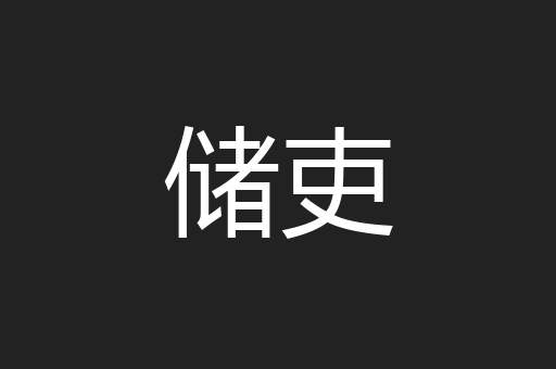 储吏