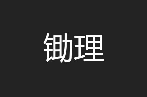 锄理