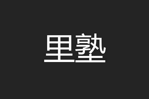 里塾